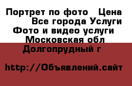 Портрет по фото › Цена ­ 700 - Все города Услуги » Фото и видео услуги   . Московская обл.,Долгопрудный г.